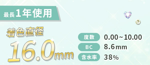 最長1年使用　着色直径16.00mm