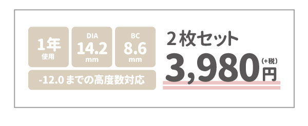 1年使用、DIA14.2ｍｍ、BC8.6ｍｍ、-12.0 までの高度数対応
            2枚セット税込み3980円。