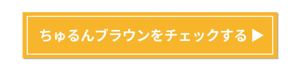 ちゅるんブラウンをチェックする