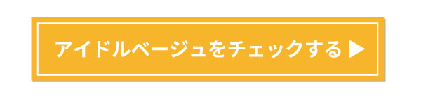 アイドルベージュをチェックする