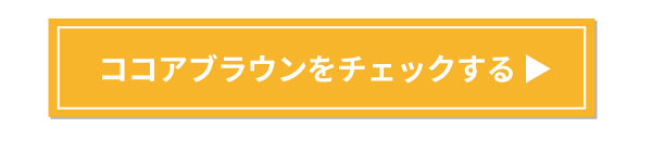 ココアブラウンをチェックする