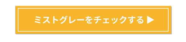 ミストグレーをチェックする