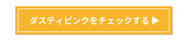 ダスティピンクをチェックする