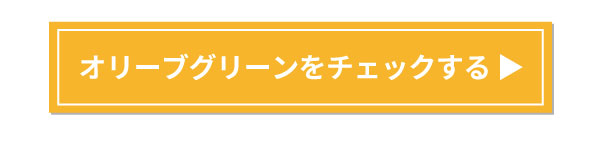 オリーブグリーンをチェックする