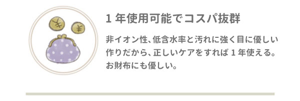 1年使用可能でコスパ抜群。非イオン性、低含水率と汚れに強く目に優しい作りだから、正しいケアをすれば1年使える。お財布にも優しい。