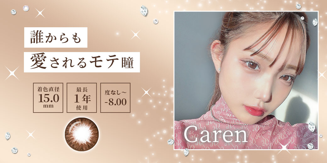 caren カレン