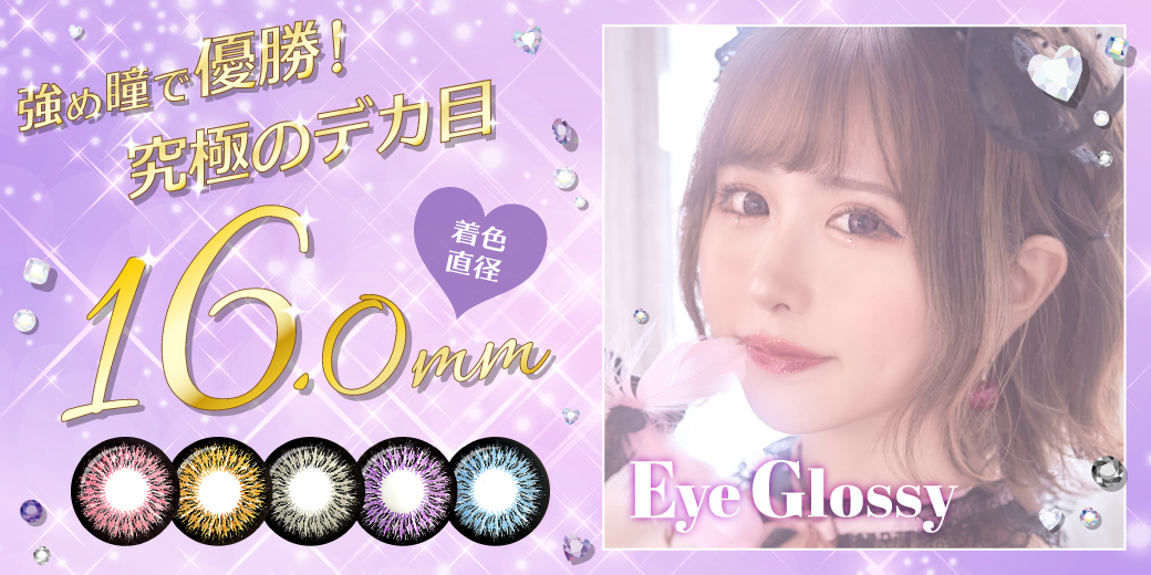 Eyeglossy アイグロッシー