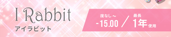 アイラビット。度なしから-15.00。最長一年使用