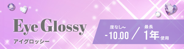 アイグロッシー。度なしから-8.00。最長一年使用