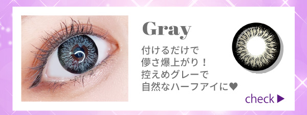 グレー。付けるだけで儚さ爆上がり！控えめグレーで自然なハーフアイに！チェック