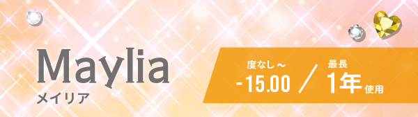 メイリア。度なしから-15.00。最長一年使用