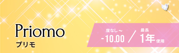 プリモ。度なしから-10.00。最長一年使用