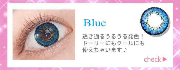 ブルー。透き通るうるうる発色！ドーリーにもクールにも使えちゃいます♪！チェック