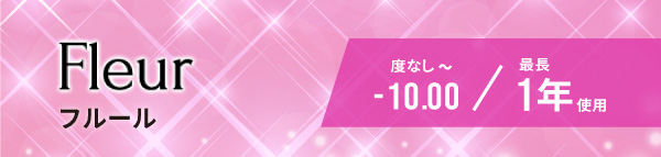 フルール。度なしから-10.00。最長一年使用