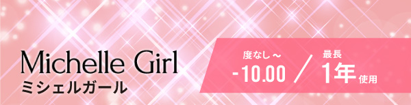 ミシェルガール。度なしから-10.00。最長一年使用