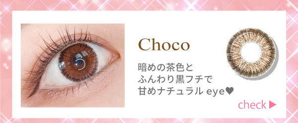 チョコ。暗めの茶色とふんわり黒フチで甘めナチュラルeye♥！チェック