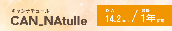 キャンナチュール。DIA14.2ｍｍ。最長１年使用