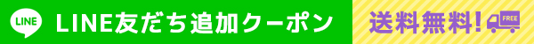 LINE@友だち追加クーポン 送料0円