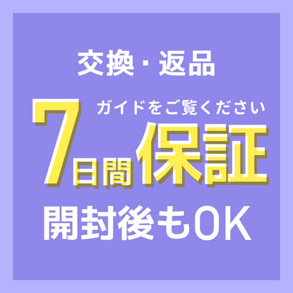 交換・返品7日間保証！開封後もOK