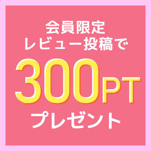 会員限定★レビュー投稿で300PTプレゼント