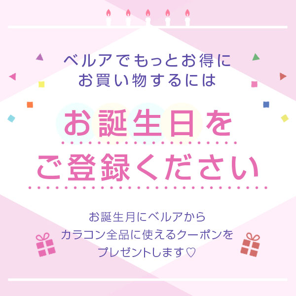 ベルアでもっとお得にお買い物するにはお誕生日をご登録ください。　お誕生月にベルアからカラコン全品に使えるクーポンをプレゼントします。