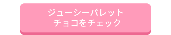 ジューシーパレットチョコをチェック