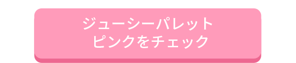 ジューシーパレットピンクをチェック