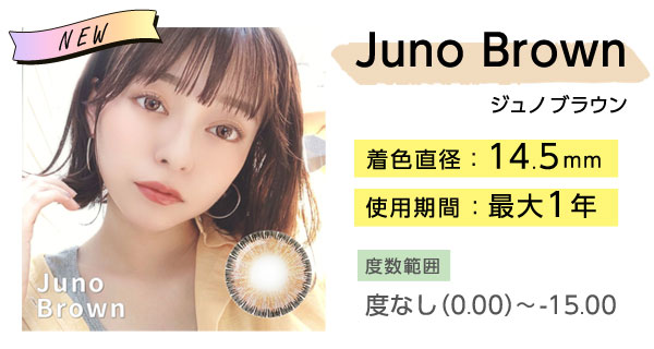 Juno Brownジュノブラウン　乱視　遠視　度あり度なし　着色直径：14.5mm　使用期間：最大1年