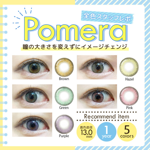 Pomera全色スタッフレポ☆瞳の大きさを変えずにイメージチェンジ