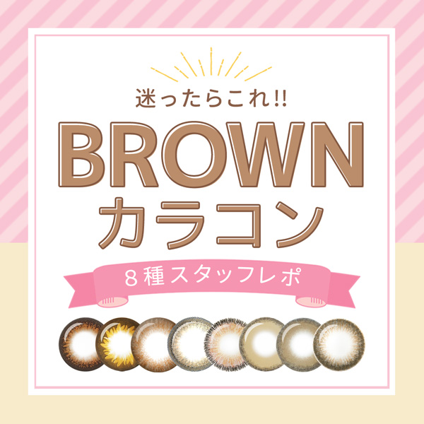 迷ったらこれ!!BROWNカラコン8種スタッフレポ