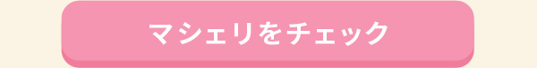 マシェリをチェック