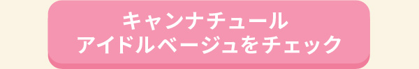 キャンナチュール　アイドルベージュをチェック