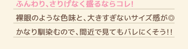 ふんわり、さりげなく盛るならコレ!裸眼のような色味と、大きすぎないサイズ感が◎かなり馴染むので、間近で見てもバレにくそう!!