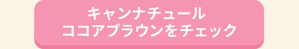 キャンナチュール　ココアブラウンをチェック