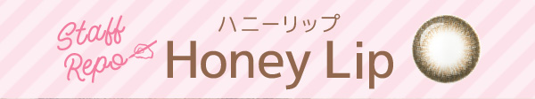 Honey Lip　ハニーリップ