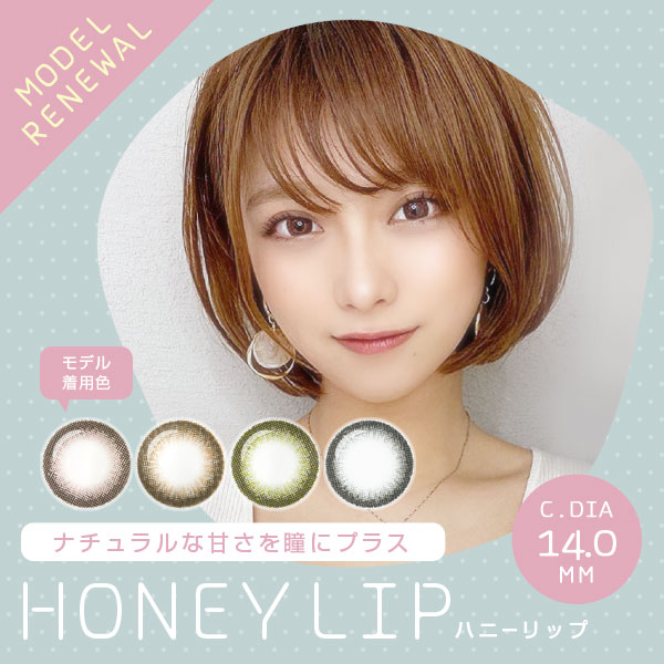 HONEYLIP　ハニーリップ　ナチュラルな甘さを瞳にプラス　着色直径14.0mm