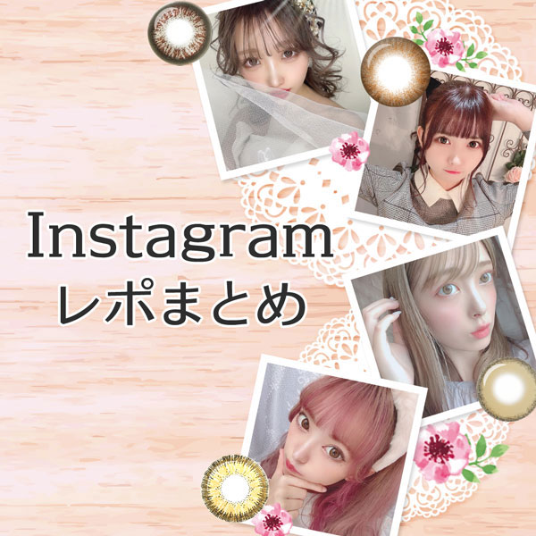 Instagramレポまとめ