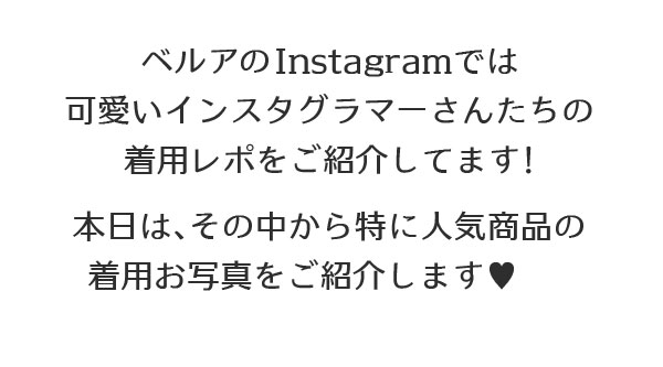 ベルアのInstagramでは可愛いインスタグラマーさんたちの着用レポをご紹介してます!本日は、その中から特に人気商品の着用お写真をご紹介します???