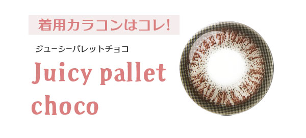 着用カラコンはコレ!　ジューシーパレットチョコ　Juicypallet choco 