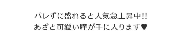 バレずに盛れると人気急上昇中!!あざと可愛い瞳が手に入ります?