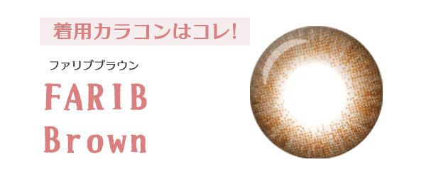 着用カラコンはコレ! ファリブブラウン FARIB Brown