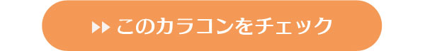 このカラコンをチェック