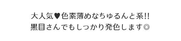 大人気?色素薄めなちゅるんと系!!黒目さんでもしっかり発色します◎