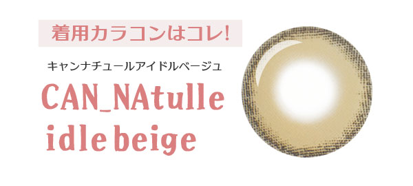 着用カラコンはコレ! キャンナチュールアイドルベージュ CAN_NAtulle idlebeige 