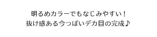 明るめカラーでもなじみやすい!抜け感ある今っぽいデカ目の完成♪