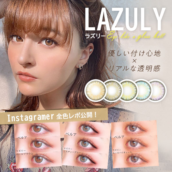 LAZULY ラズリー 優しい付け心地×リアルな透明感　Instagramer　全色レポ公開！