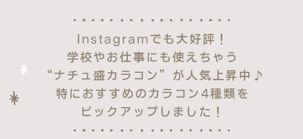 Instagramでも大好評！学校やお仕事にも使えちゃう“ナチュ盛カラコン”が人気上昇中♪特におすすめのカラコン4種類をピックアップしました！