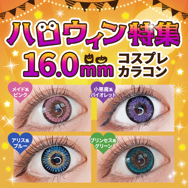 着色直径16.0mm　ハロウィン特集コスプレカラコン