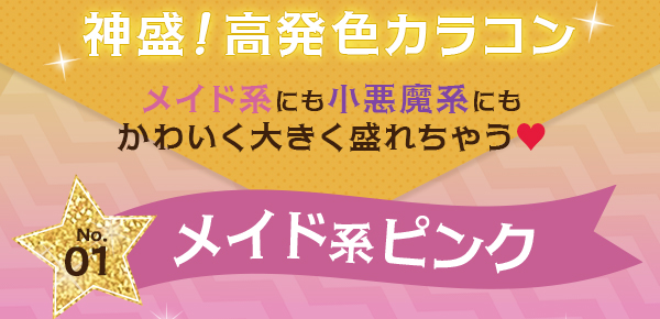 神盛！高発色カラコン　メイド系にも小悪魔系にもかわいく大きく盛れちゃう　メイド系ピンク