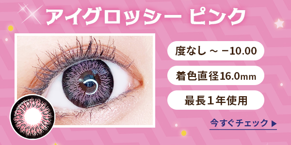 アイグロッシーピンク　度なし～-10.00　着色直径16.0mm　最長1年使用